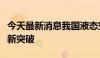 今天最新消息我国液态空气储能关键设备实现新突破