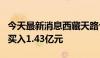 今天最新消息西藏天路今日涨超7% 一机构净买入1.43亿元