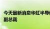 今天最新消息华虹半导体：任命华光平为执行副总裁