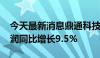 今天最新消息鼎通科技：2024年上半年净利润同比增长9.5%