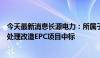 今天最新消息长源电力：所属子公司青山热电脱硫末端废水处理改造EPC项目中标