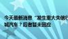 今天最新消息“发生重大失信行为！” 南方电网“拉黑”长城汽车？后者暂未回应