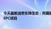 今天最新消息东珠生态：所属联合体预中标沙洋五里铺建设EPC项目