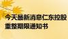 今天最新消息仁东控股：公司收到法院延长预重整期限通知书