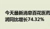 今天最新消息百花医药：2024年上半年净利润同比增长74.32%