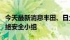 今天最新消息丰田、日立等公司将组建汽车网络安全小组