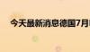 今天最新消息德国7月PPI同比下降0.8%