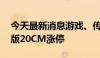 今天最新消息游戏、传媒股快速反弹 中信出版20CM涨停