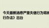 今天最新消息严重失信行为将纳入黑名单 《职称评审监管暂行办法》出台