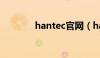 hantec官网（hanteo官网）