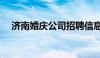 济南婚庆公司招聘信息（济南婚庆公司）