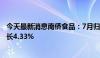 今天最新消息南侨食品：7月归母净利润444.13万元 同比增长4.33%