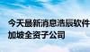 今天最新消息浩辰软件：投资5万新币设立新加坡全资子公司