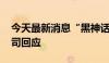 今天最新消息“黑神话”概念股爆发 上市公司回应