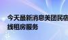 今天最新消息美团民宿在全国40多个城市上线租房服务