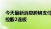 今天最新消息跨境支付概念股局部活跃 仁东控股2连板