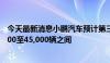 今天最新消息小鹏汽车预计第三季度交付车辆数量将在41,000至45,000辆之间