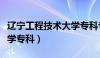 辽宁工程技术大学专科专业（辽宁工程技术大学专科）