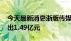 今天最新消息浙版传媒今日涨停 一机构净卖出1.49亿元