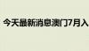 今天最新消息澳门7月入境旅客超302万人次