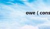 owe（consensus）