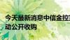 今天最新消息中信金控宣布计划对新光金控发动公开收购