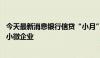 今天最新消息银行信贷“小月”谋破局 侧重制造业、科创和小微企业