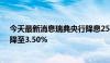 今天最新消息瑞典央行降息25个基点 将基准利率从3.75%降至3.50%