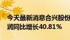 今天最新消息合兴股份：2024年上半年净利润同比增长40.81%