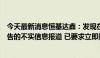 今天最新消息恒基达鑫：发现在部分媒体出现半年度财务报告的不实信息报道 已要求立即删除