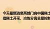 今天最新消息两部门向中国稀土、北方稀土下达2024年第二批稀土开采、冶炼分离总量控制指标