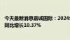 今天最新消息嘉诚国际：2024年半年度净利润约1.18亿元，同比增长10.37%