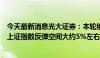 今天最新消息光大证券：本轮缩量下跌幅度相对较小，后续上证指数反弹空间大约5%左右