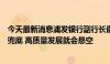 今天最新消息浦发银行副行长谢伟：如果缺少有效风控能力兜底 高质量发展就会悬空