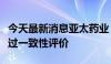 今天最新消息亚太药业：注射用头孢唑肟钠通过一致性评价