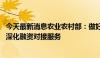 今天最新消息农业农村部：做好农业农村重大项目谋划储备 深化融资对接服务