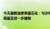 今天最新消息荣盛石化：与沙特阿美的相关交易正展开尽职调查及进一步磋商