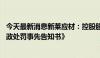 今天最新消息新莱应材：控股股东等涉嫌内幕交易 收到《行政处罚事先告知书》