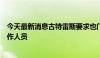 今天最新消息古特雷斯要求也门胡塞武装立即释放联合国工作人员