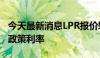 今天最新消息LPR报价转向更多参考央行短期政策利率