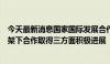 今天最新消息国家国际发展合作署：中非在全球发展倡议框架下合作取得三方面积极进展