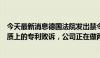 今天最新消息德国法院发出禁令？石头科技回应：并不是实质上的专利败诉，公司正在做两手准备