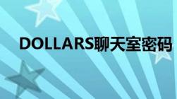 DOLLARS聊天室密码（dollars聊天室）