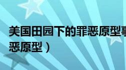 美国田园下的罪恶原型事件（美国田园下的罪恶原型）