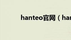 hanteo官网（hanteo是什么）