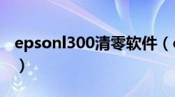 epsonl300清零软件（epson r230清零软件）