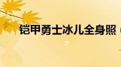 铠甲勇士冰儿全身照（铠甲勇士冰儿）