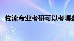 物流专业考研可以考哪些专业（物流专业）