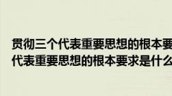 贯彻三个代表重要思想的根本要求是什么多选题（贯彻三个代表重要思想的根本要求是什么）