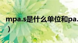 mpa.s是什么单位和pa.s（mpa s是什么单位）